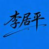 李᭄ཉི།居༒ۣ平༒ۣ💞࿐头像