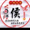 豫北侯师傅头像