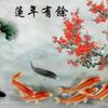 连年有余头像