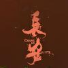 心已死头像