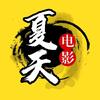 夏天电影头像