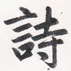 平安书法头像