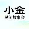 小金民间故事会头像