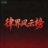 律界风云榜头像