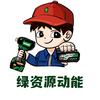 绿资源动能头像