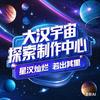 大汉宇宙—科学探索头像
