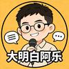 大明白阿乐头像