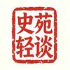 史苑轻谈头像
