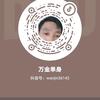 万金是单身头像