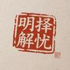 明择解忧头像