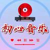 〔初心音乐〕头像