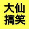 大仙搞笑(教学)头像