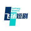 飞扬短剧头像
