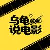 乌龟说电影头像