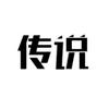 传说先生头像