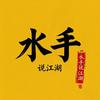 水手说江湖头像