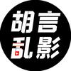 胡言乱影头像