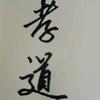 李墨头像