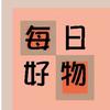 好物荟萃精选头像