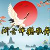 闲云伴鹤歌舞头像