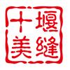 十堰美缝周陌头像