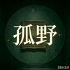 孤野丶独行头像