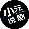 小元说剧头像