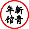 新青年馆头像
