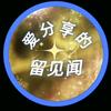 爱  分  享  的      留见闻头像