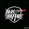 队长别开枪头像
