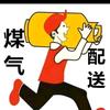 应城市城中送煤气头像