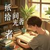 纸间拾光者头像