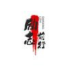 (励志前行)头像
