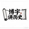 博宇讲历史头像