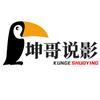 坤哥说影头像