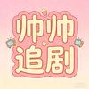 帅帅追剧头像