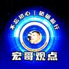宏哥观点分享头像