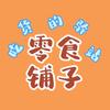 梅梅零食铺头像