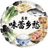 味蕾乡愁头像
