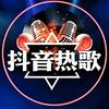 抖音热歌头像