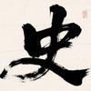 历代名人传奇一生头像