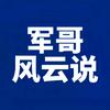军哥风云说头像