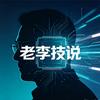 老李科技解说头像