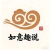 如意趣说头像