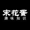 宋花蛋趣味知识头像