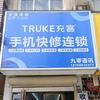 充客手机快修连锁(九零通讯)收售二手机头像