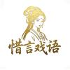 惜言戏语头像