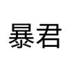 ꧁༺柏源老子喜欢你༻꧂头像