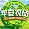 平安农场头像