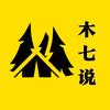 木七说头像